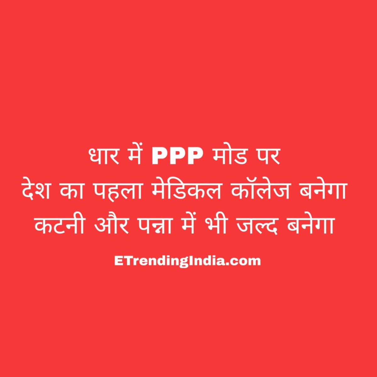 PPP मेडिकल कॉलेज मध्यप्रदेश