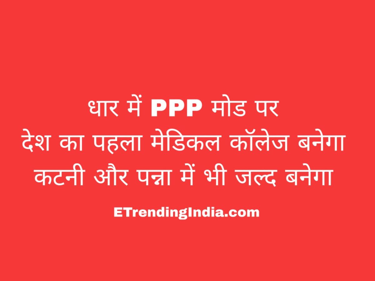PPP मेडिकल कॉलेज मध्यप्रदेश