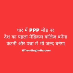 PPP मेडिकल कॉलेज मध्यप्रदेश