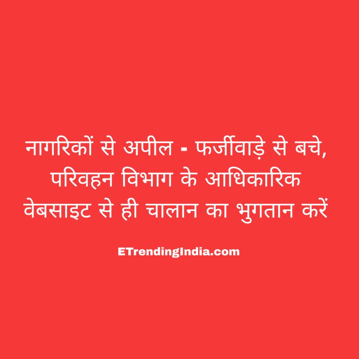 आरटीओ ई-चालान भुगतान