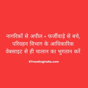 आरटीओ ई-चालान भुगतान