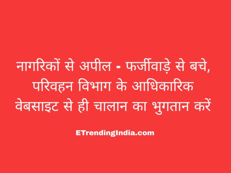 आरटीओ ई-चालान भुगतान