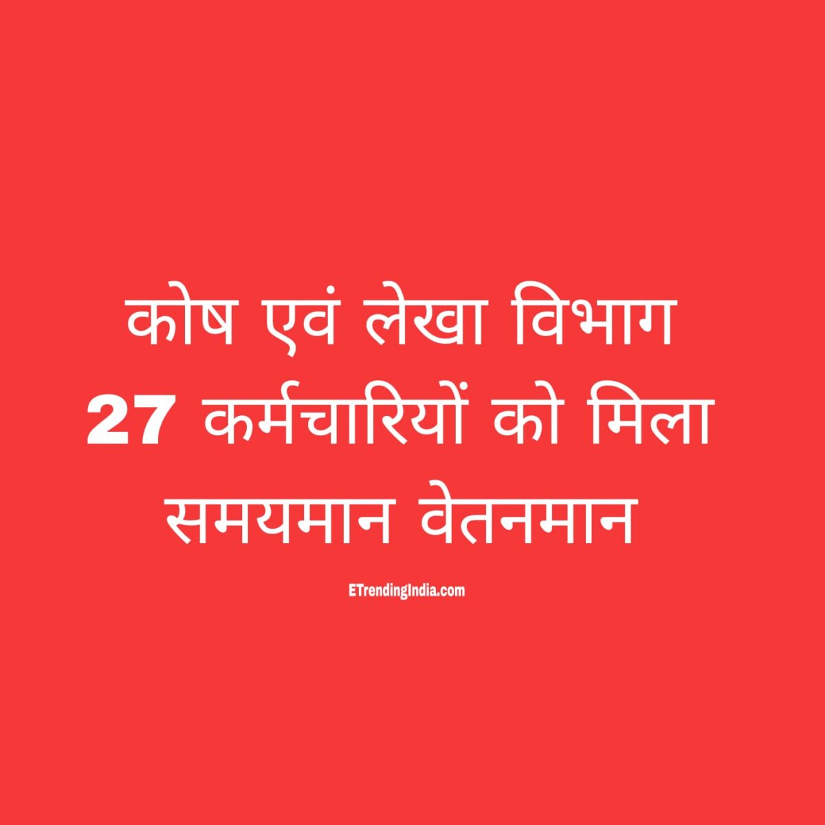 कोष लेखा विभाग समयमान वेतनमान