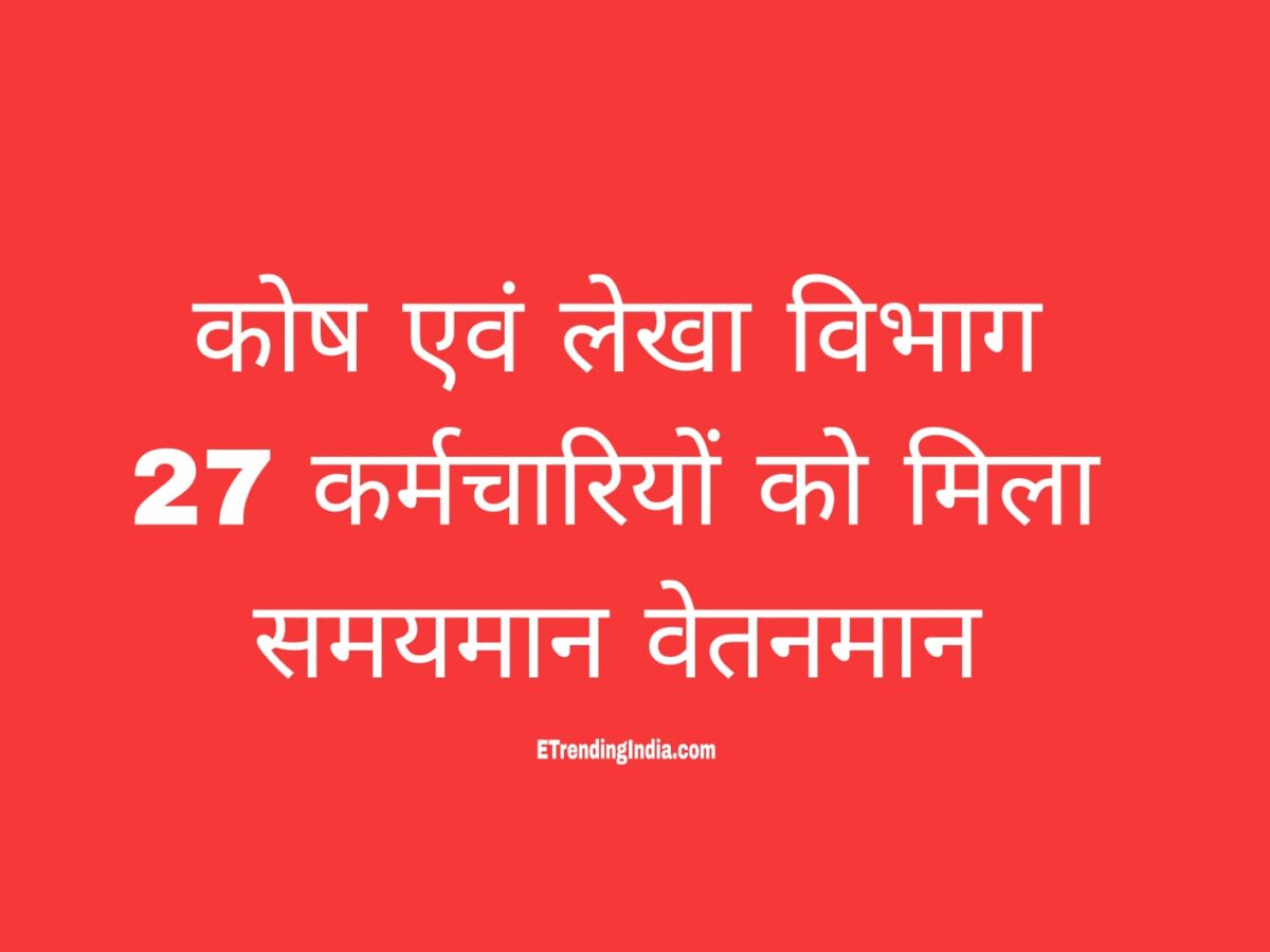 कोष लेखा विभाग समयमान वेतनमान