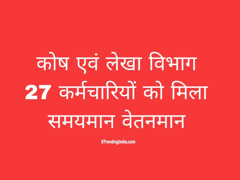 कोष लेखा विभाग समयमान वेतनमान