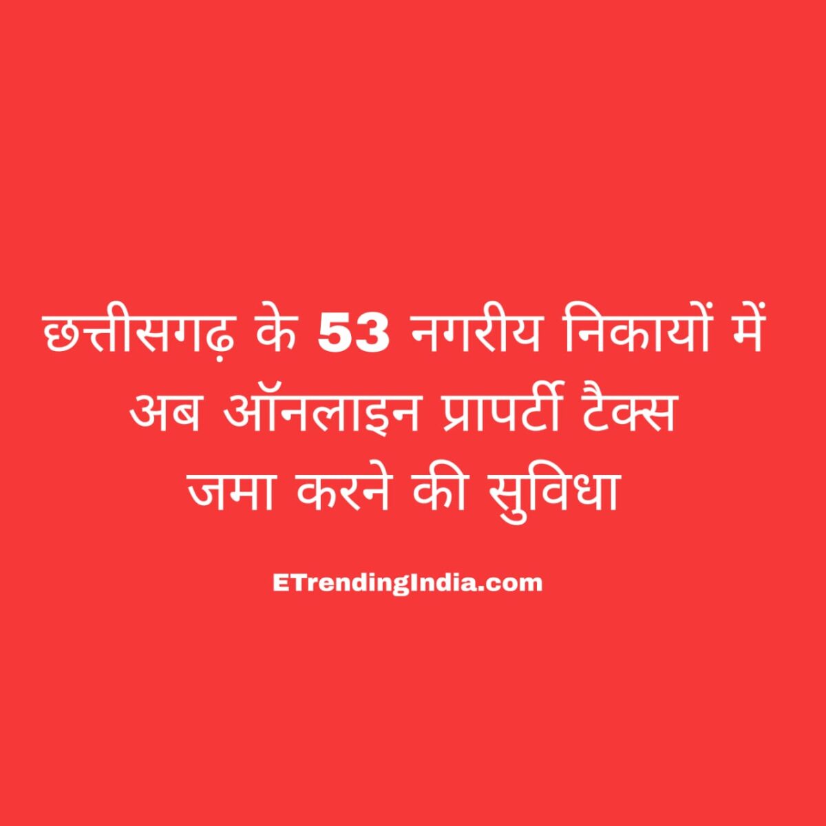 छत्तीसगढ़ ऑनलाइन प्रॉपर्टी टैक्स