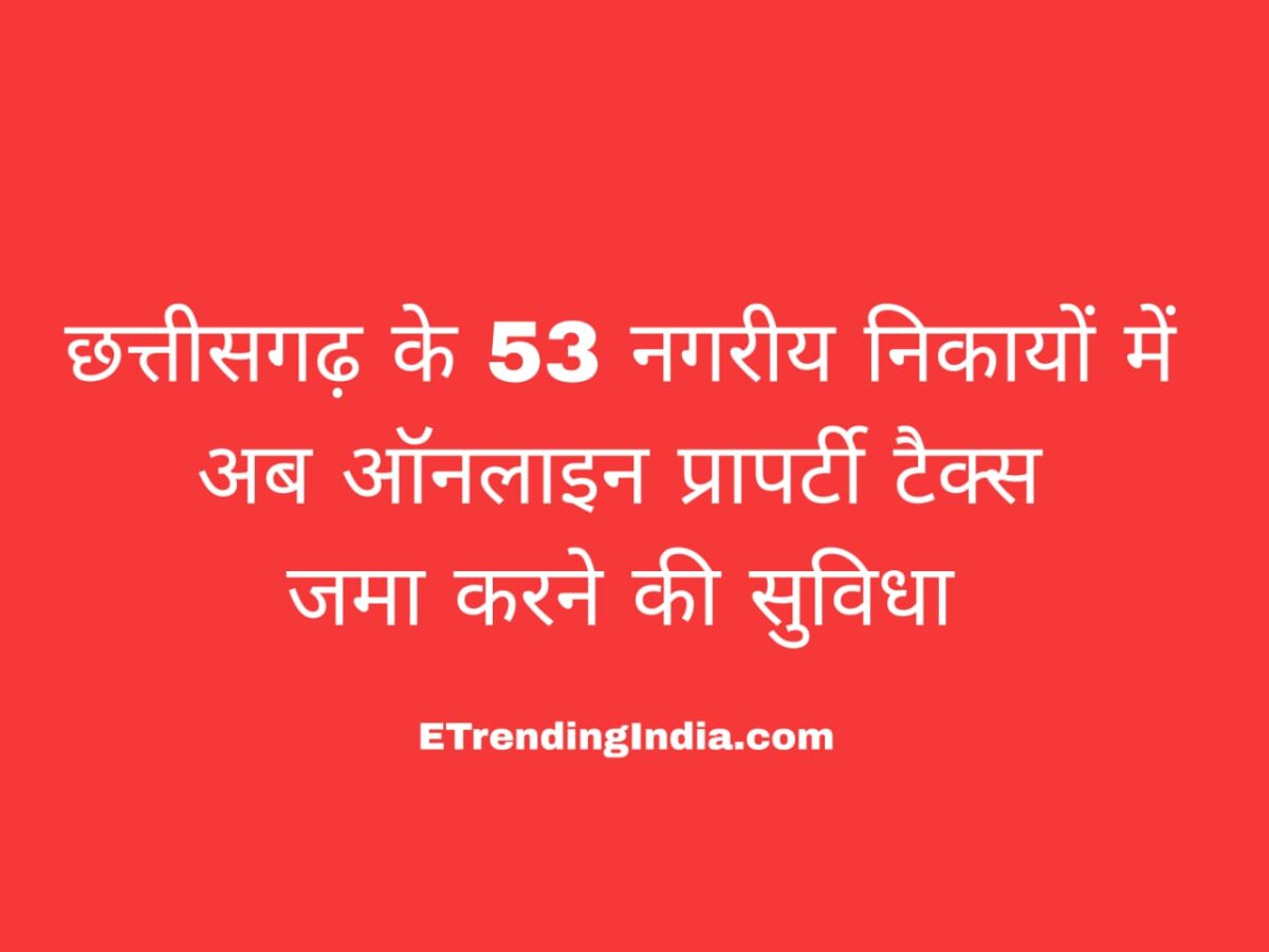 छत्तीसगढ़ ऑनलाइन प्रॉपर्टी टैक्स