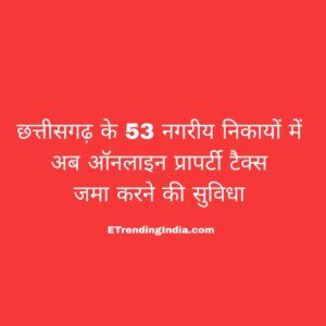 छत्तीसगढ़ ऑनलाइन प्रॉपर्टी टैक्स