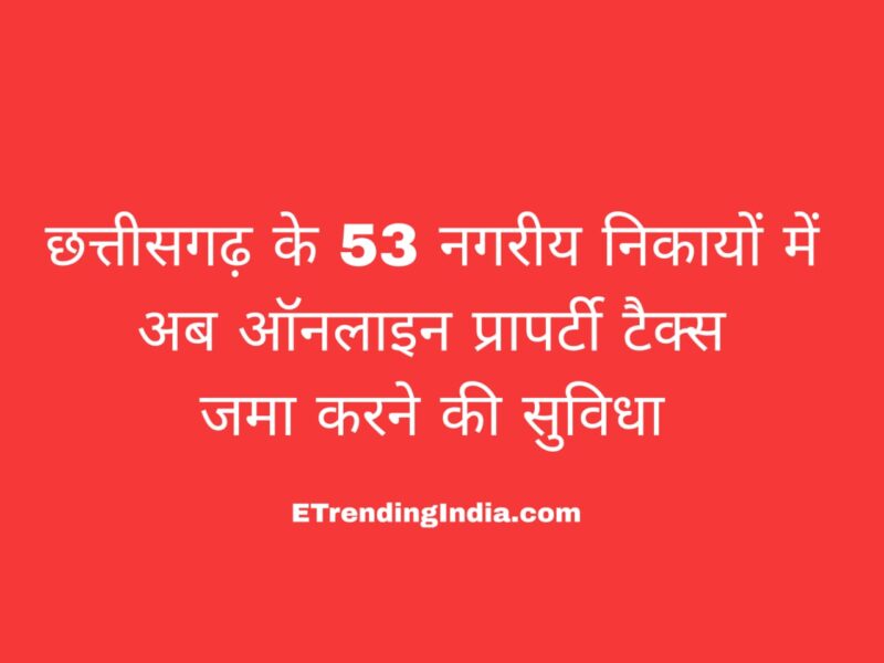 छत्तीसगढ़ ऑनलाइन प्रॉपर्टी टैक्स