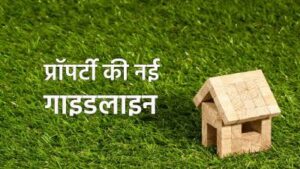 नई गाईडलाइन दर स्पष्टता