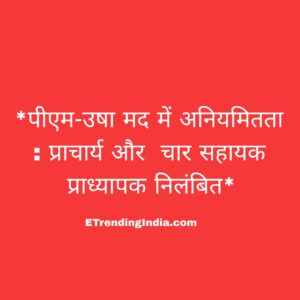 पीएम-उषा अनियमितता कार्रवाई