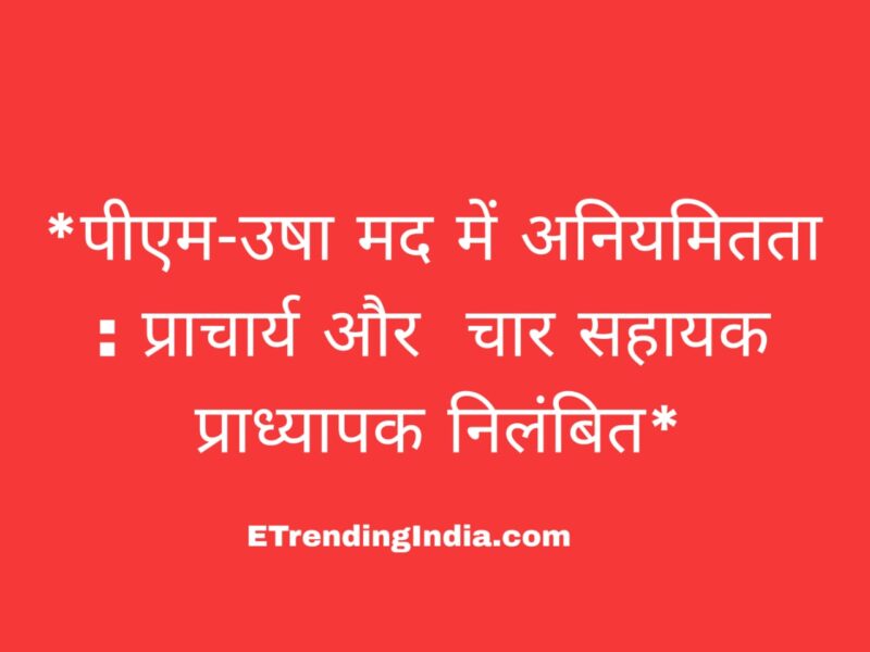 पीएम-उषा अनियमितता कार्रवाई