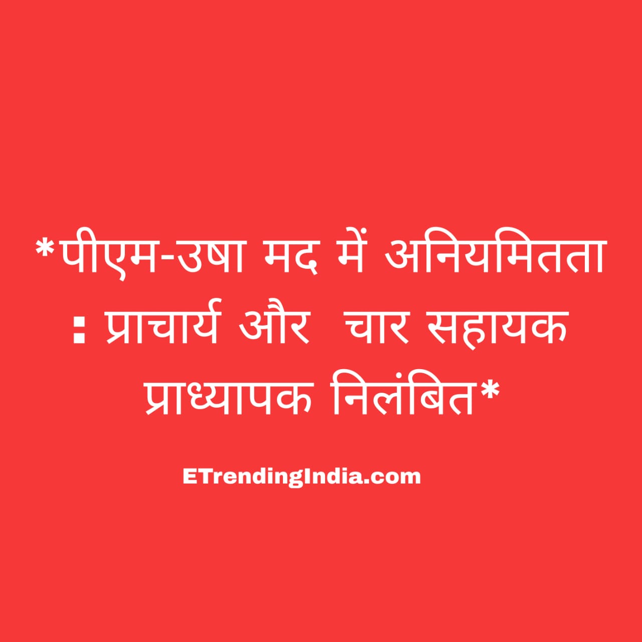 पीएम-उषा अनियमितता कार्रवाई