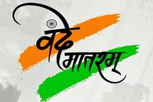 प्रधानमंत्री का वंदे मातरम बयान