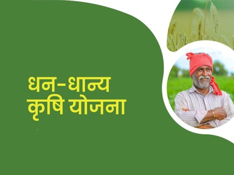 प्रधानमंत्री धन धान्य कृषि योजना