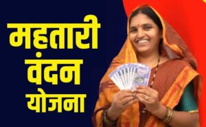 महतारी वंदन योजना किश्त