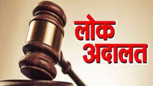 लोक अदालतें न्याय सुविधा
