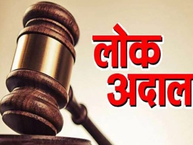 लोक अदालतें न्याय सुविधा