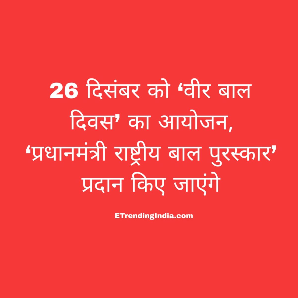 वीर बाल दिवस 2025