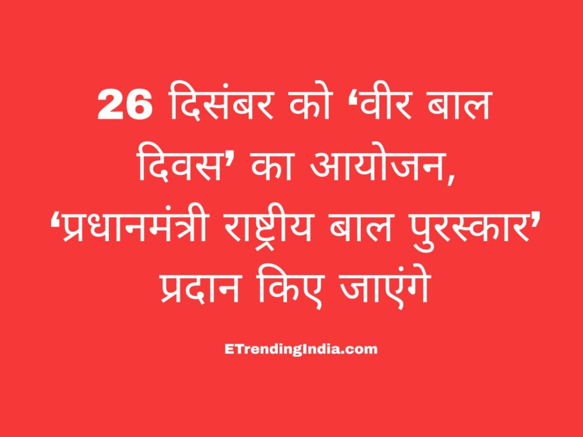 वीर बाल दिवस 2025