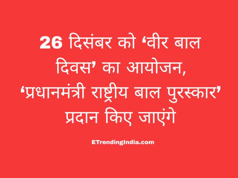 वीर बाल दिवस 2025