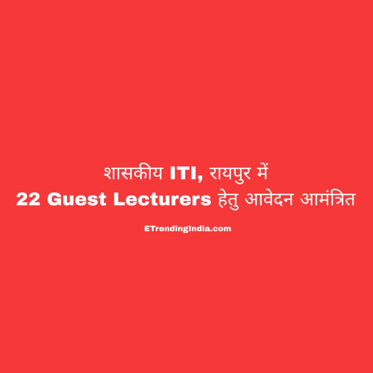 शासकीय ITI, रायपुर जिला में 22 Guest Lecturers हेतु आवेदन आमंत्रित