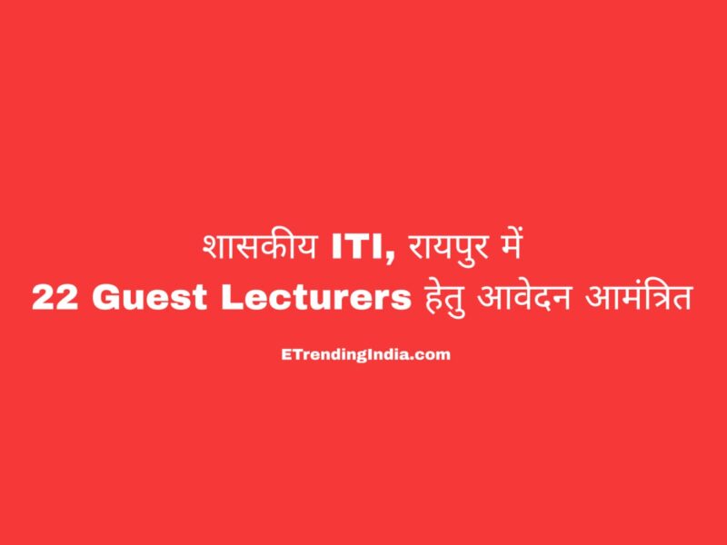 शासकीय ITI, रायपुर जिला में 22 Guest Lecturers हेतु आवेदन आमंत्रित