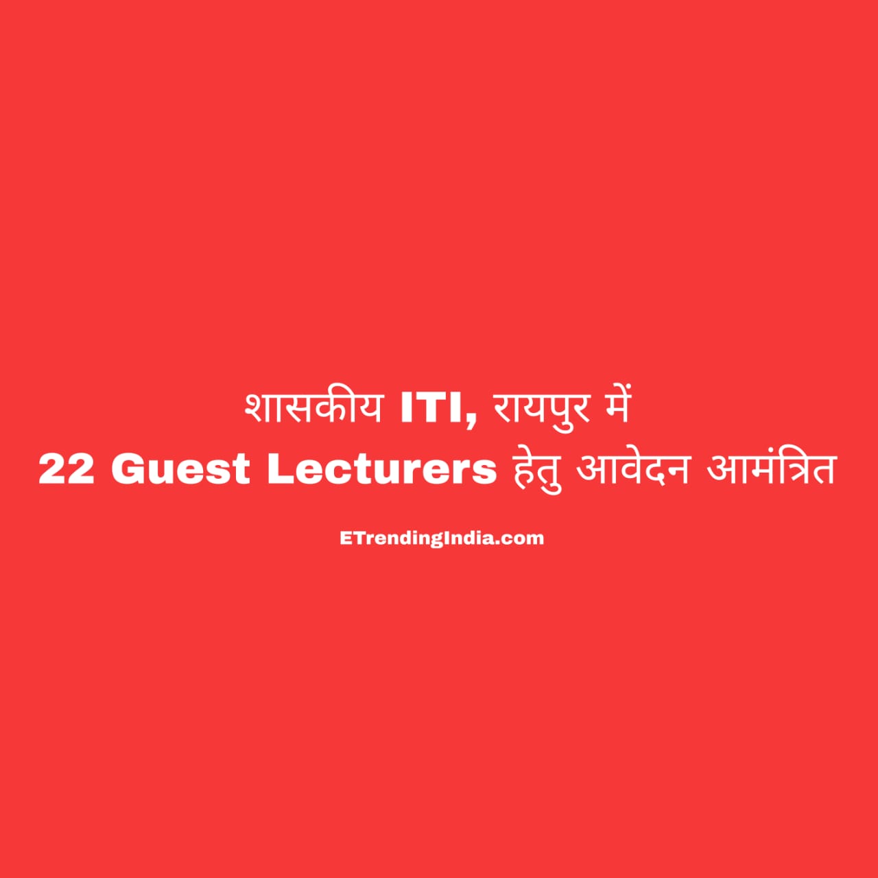 शासकीय ITI, रायपुर जिला में 22 Guest Lecturers हेतु आवेदन आमंत्रित
