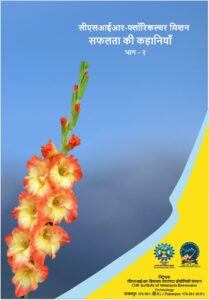 सीएसआईआर पुष्प कृषि मिशन