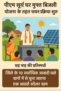 सोलर मॉडल विलेज चयन