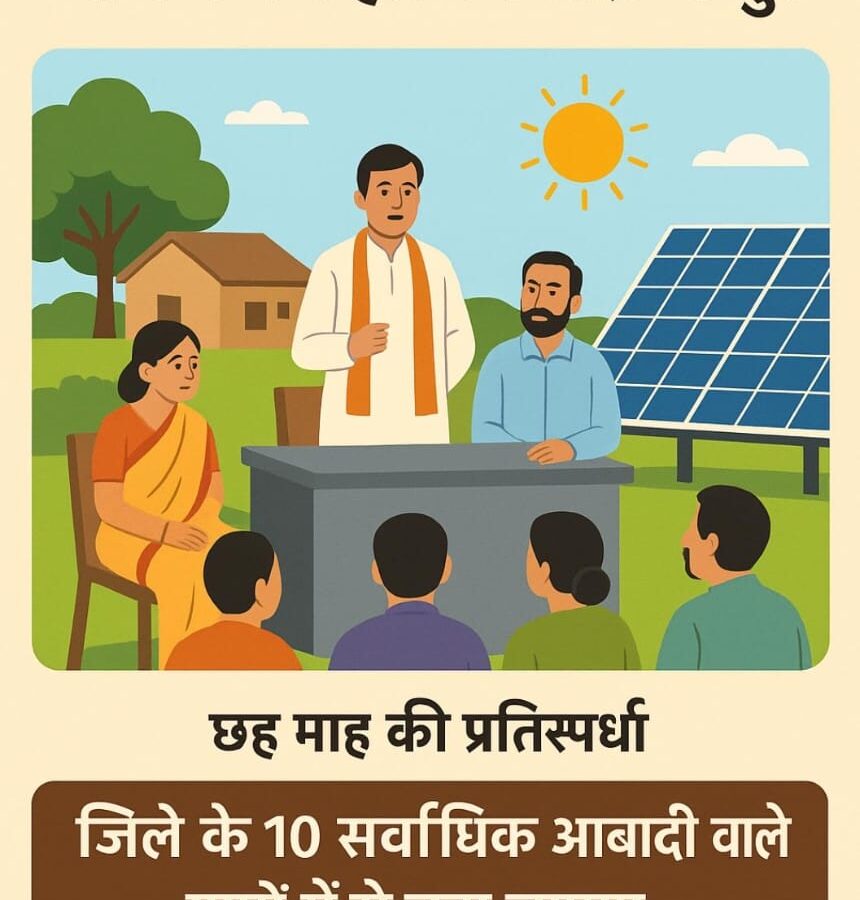 सोलर मॉडल विलेज चयन