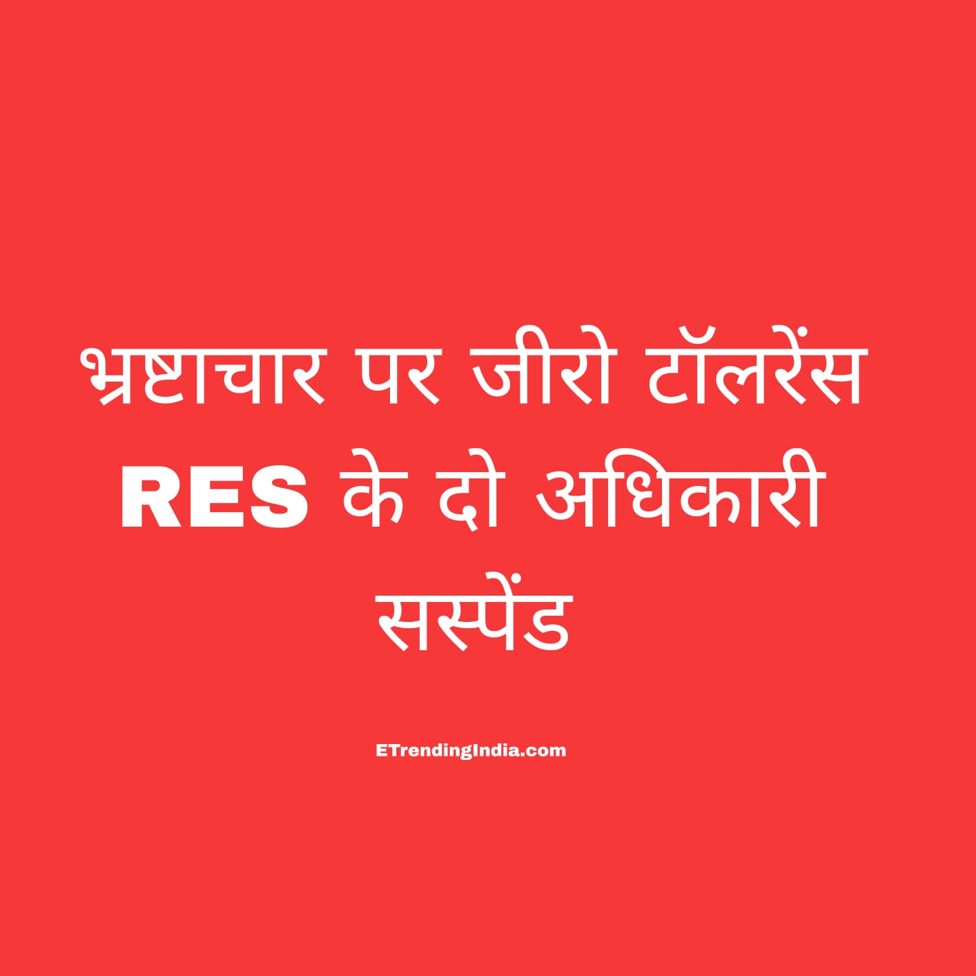 Zero tolerance for corruption and irregularities