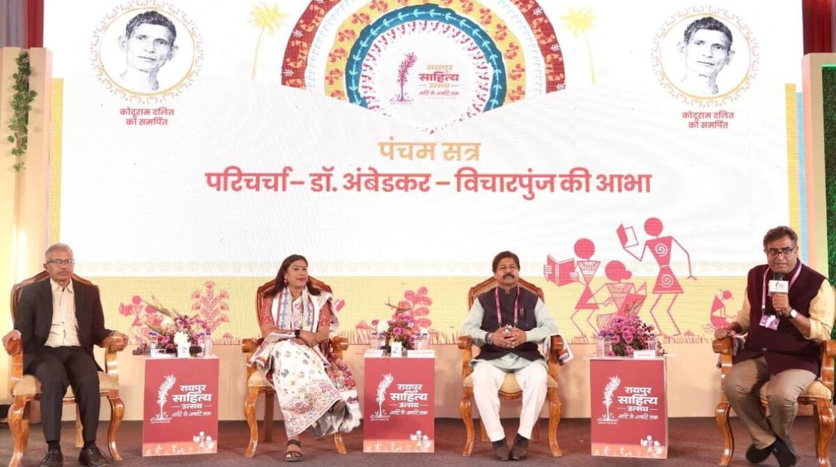 डॉ. अम्बेडकर विचारपुंज परिचर्चा