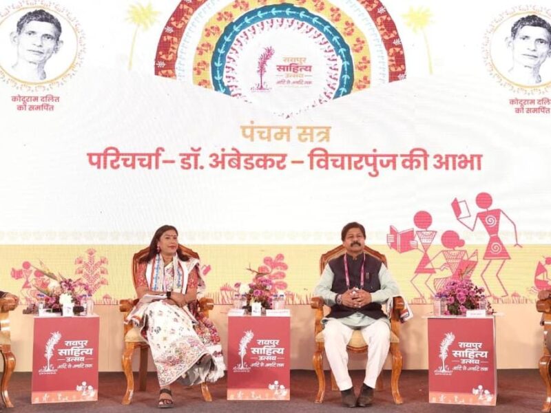 डॉ. अम्बेडकर विचारपुंज परिचर्चा