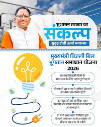 bijli bill bhugtan samadhan yojana