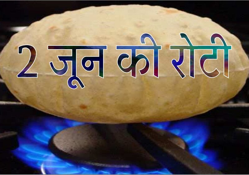 Hindi Language: Do you know the true meaning of ‘Do June Ki Roti’? It has nothing to do with the month—the word ‘June’ in this context relates to something else entirely.