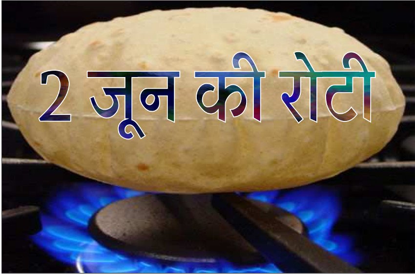 Hindi Language: Do you know the true meaning of ‘Do June Ki Roti’? It has nothing to do with the month—the word ‘June’ in this context relates to something else entirely.