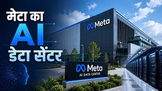 AI Data Center: Reliance to build Meta's AI data center...! India set to gain the status of a new technology superpower... Big news from the tech world.