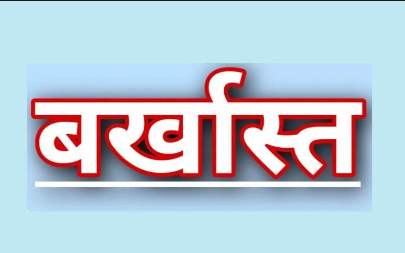 Surguja DEO Action: Major action against employee absent from duty for 4 years...! Education Department terminates service.