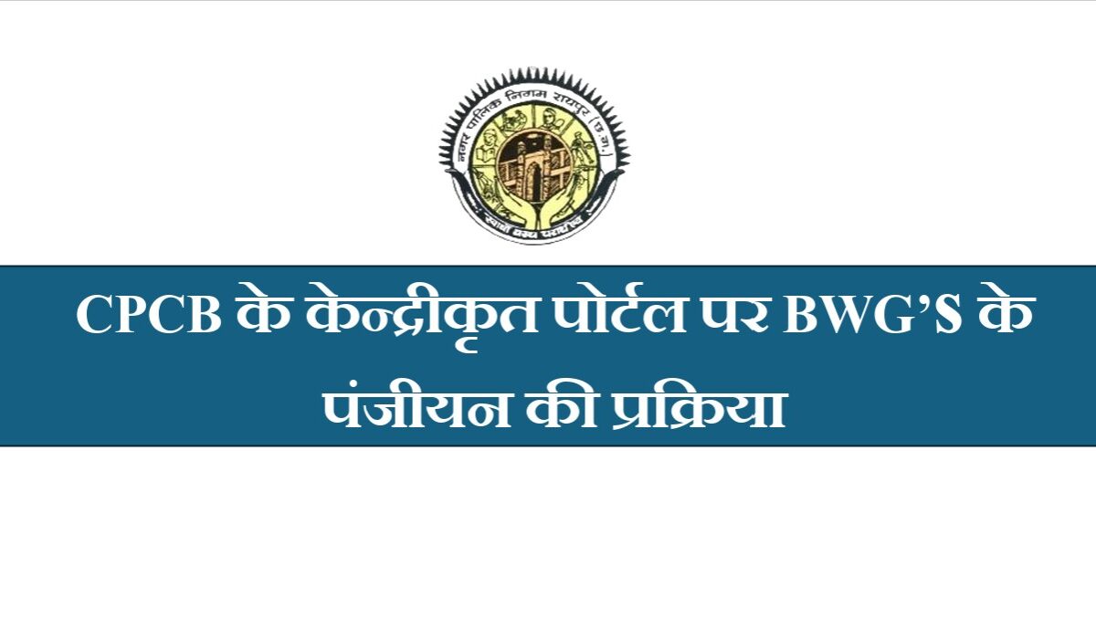 Bulk Waste Generator Registration: Stricter norms for waste management now...! Registration mandatory for those generating over 100 kg of waste.