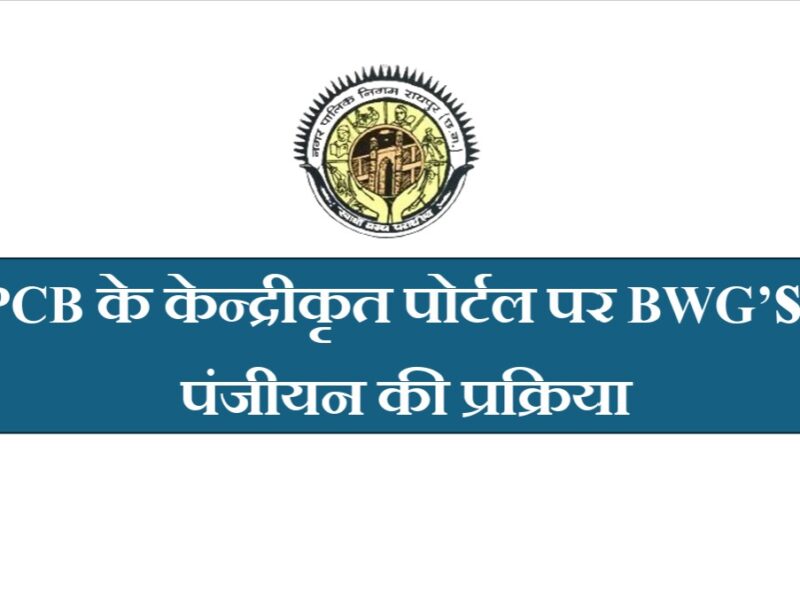 Bulk Waste Generator Registration: Stricter norms for waste management now...! Registration mandatory for those generating over 100 kg of waste.