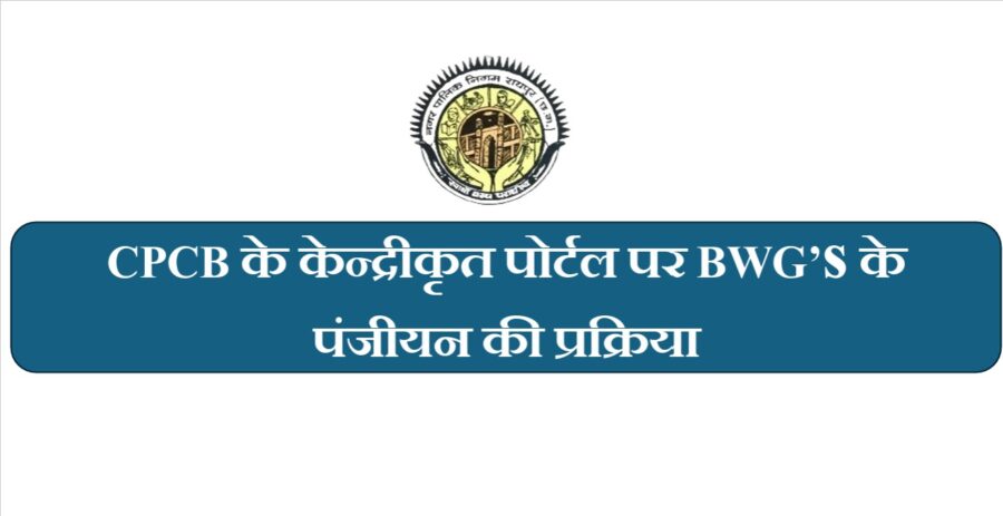 Bulk Waste Generator Registration: Stricter norms for waste management now...! Registration mandatory for those generating over 100 kg of waste.