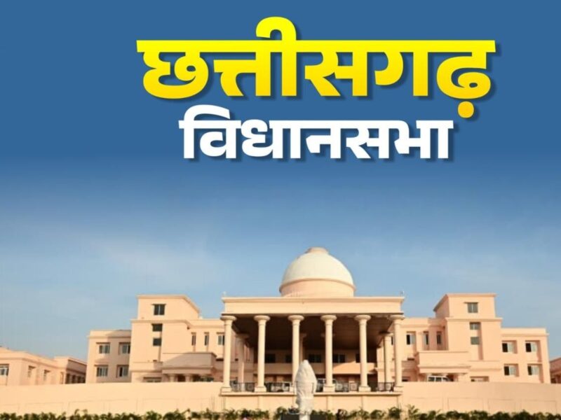 CG Assembly Monsoon Session: Chhattisgarh Assembly Monsoon Session announced...! Find out what will take place in the House from July 13 to 17.