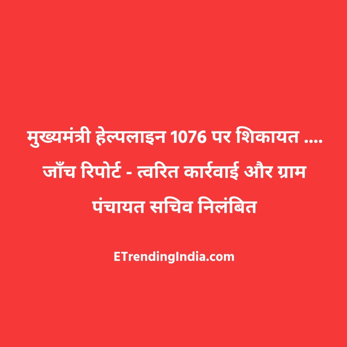 Chief Minister Helpline 1076