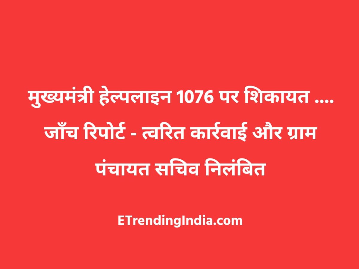 Chief Minister Helpline 1076