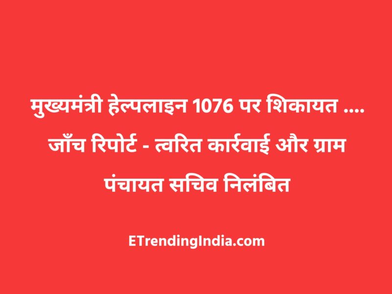 Chief Minister Helpline 1076