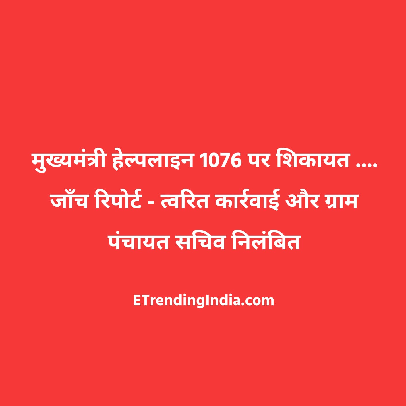 Chief Minister Helpline 1076