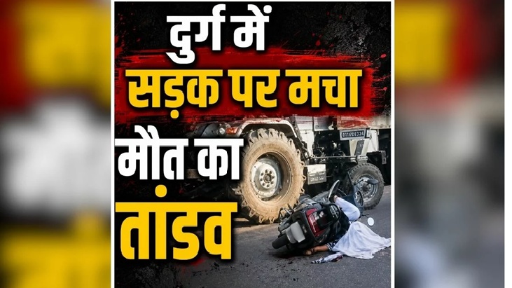 Durg-Raipur Highway Accident: Scooty collides with tractor...! 4 dead, including 2 women and 2 young girls... one child critically injured.