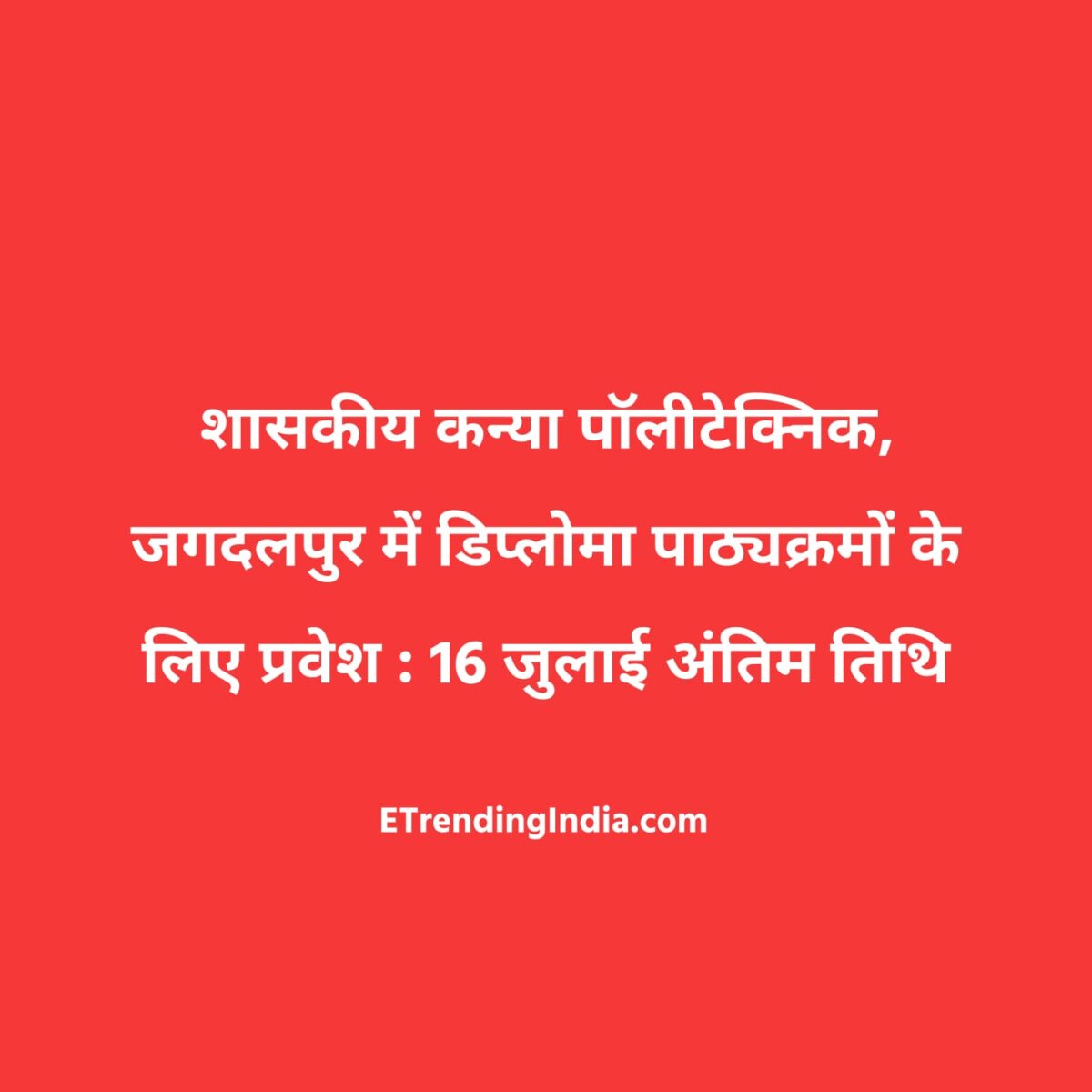 Government Girls Polytechnic, Jagdalpur