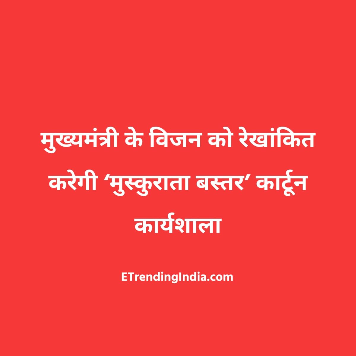 Muskurata Bastar